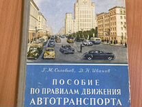 Книга;Пособие по правилам автотранспорта 1955