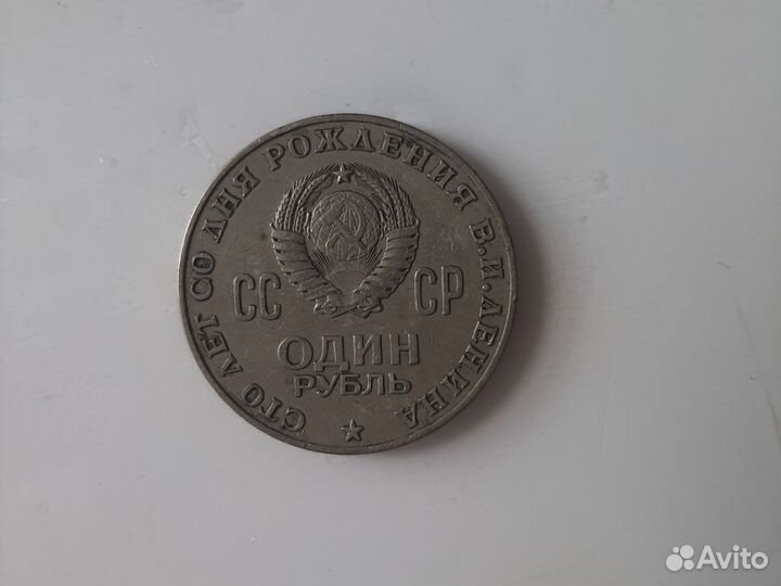 Монета 1 рубль СССР