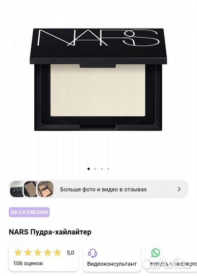 Nars хайлайтер