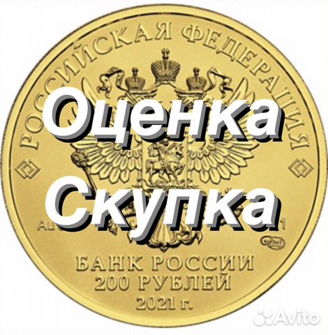 Оценка и скупка отечественных монет