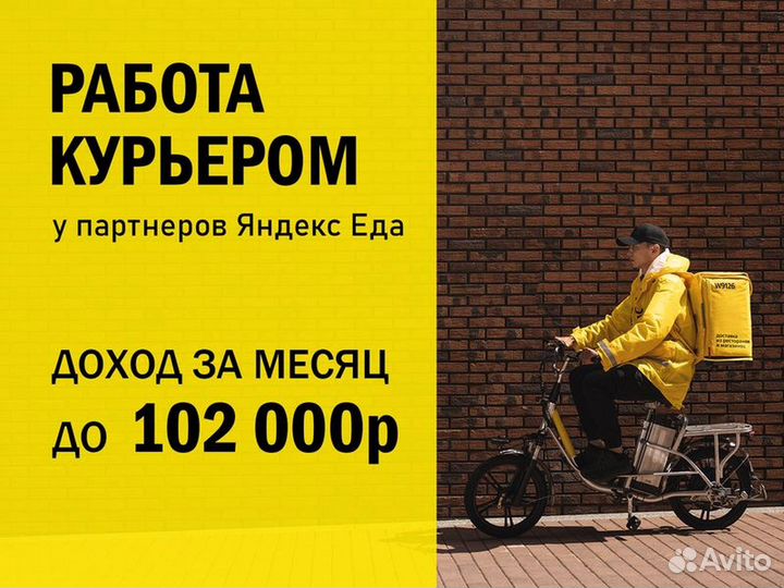 Курьер Яндекс Еда