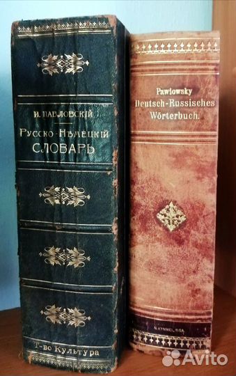 Русско-немецкий словарь в двух томах. 1900г
