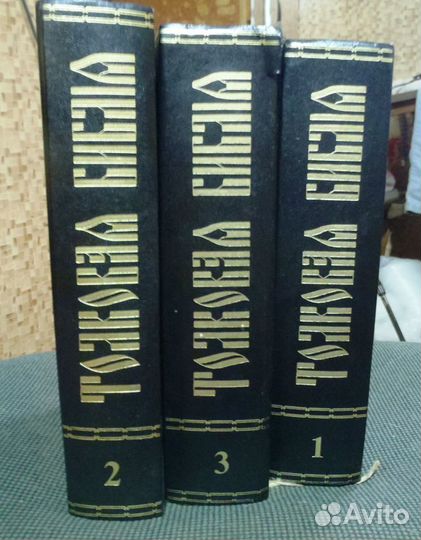 Толковая Библия