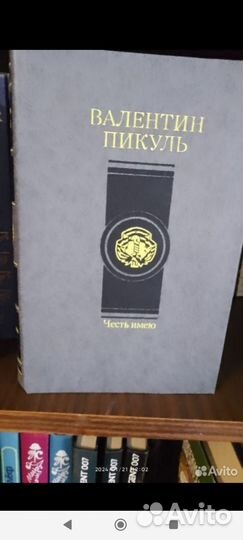 Книга валентин пикуль