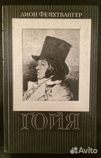 Фейхтвангер Гойя; Ч. Диккенс, В. Гюго