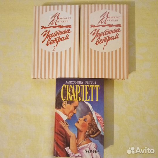 Книги, романы, приключения.С. Цвейг, М. Митчел