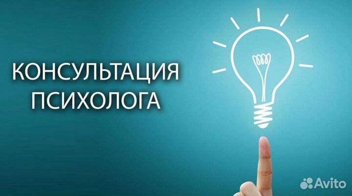 Психологическая консультация