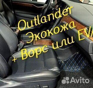 Коврики на mitsubishi outlander 3 XL 2 из экокожи