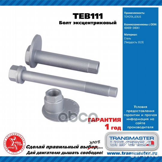 Болт эксцентриковый комплект 48409-34041 TEB111