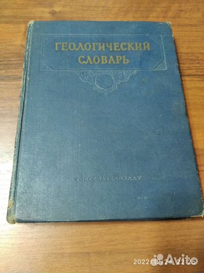 Геологический словарь 2 том