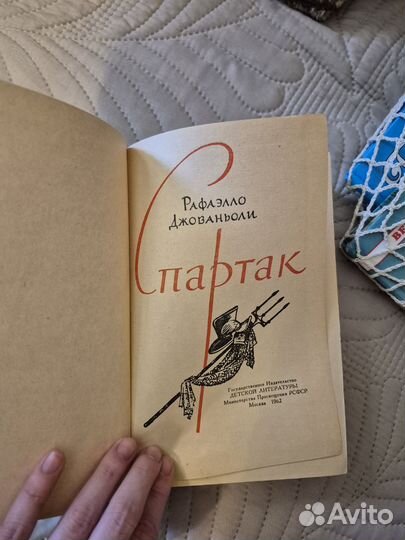 Спартак Рафаэлло Джованьоли