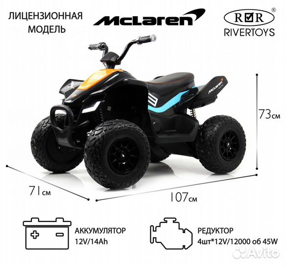 Детский квадроцикл McLaren JL212 P111BP пульт