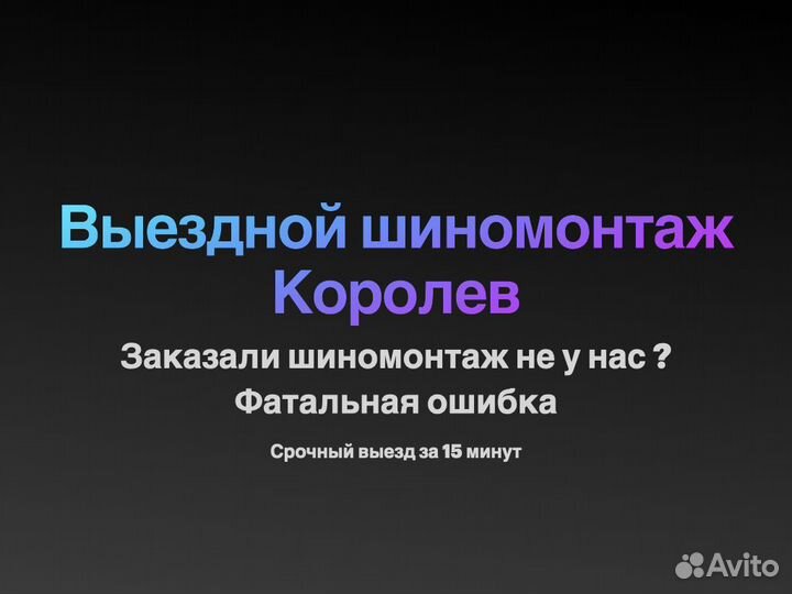 Выездной шиномонтаж Королев