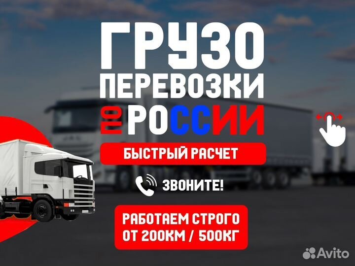 Перевозка грузов межгород от 1 тонны