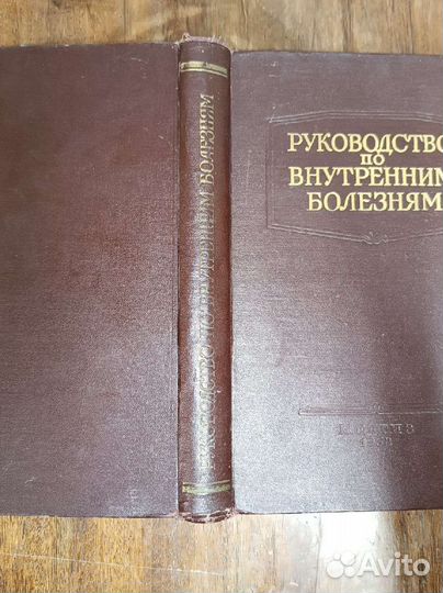 Книга руководство по внутренним болезням 1958