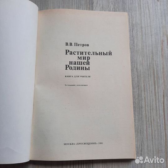 Растительный мир нашей родины. Петров. 1991 г
