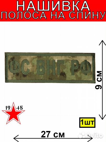 Нашивка полоса фс внг РФ на спину мох