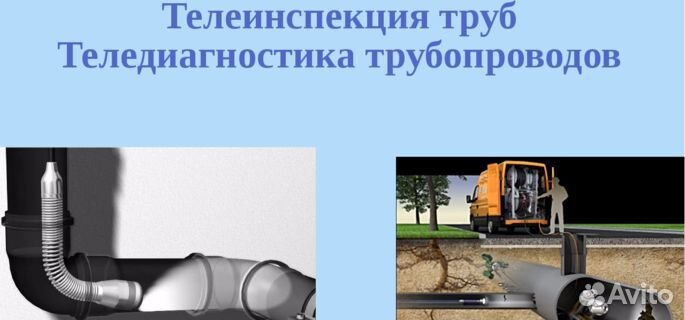 Прочистка канализации, телеинспекция