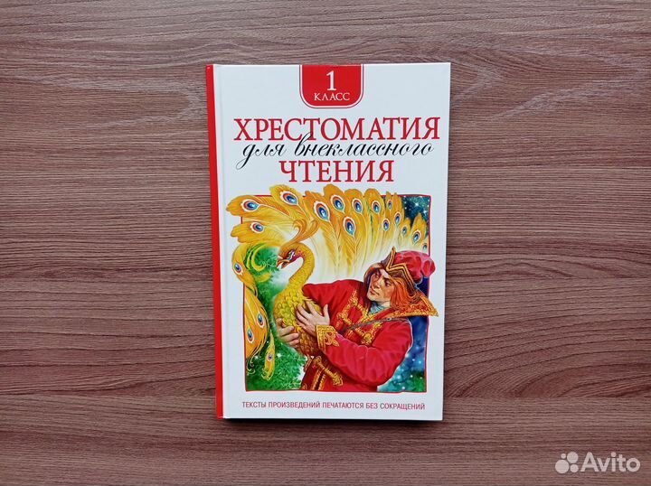 Книга Хрестоматия для внекласного чтения 1 класс
