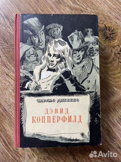 Чарльз Диккенс. Дэвид Копперфилд