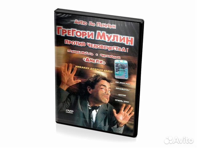 Грегори Мулин против человечества (DVD)