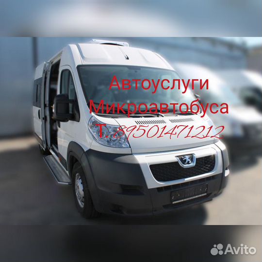 Автоуслуги микроавтобуса