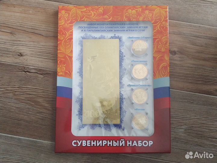 Сувенирный набор монет и купюра к Олимпиаде Сочи