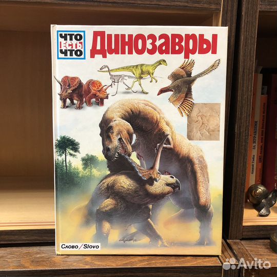 Динозавры. 1994 г. Йоахим Опперман