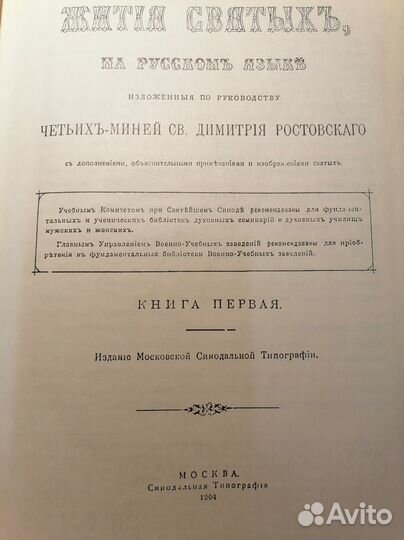 Жития Святых. Св. Дмитрий Ростовский 1991-1994
