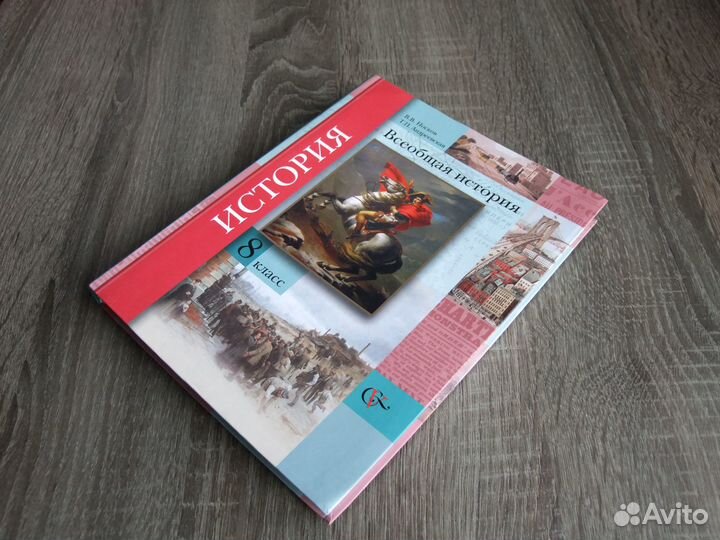 Носков Всеобщая история 8 класс Учебник