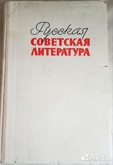 Учебник Русская советская литература