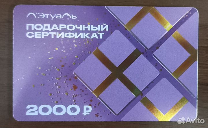 Подарочный сертификат