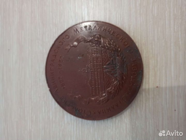 Медаль 1957 год СССР