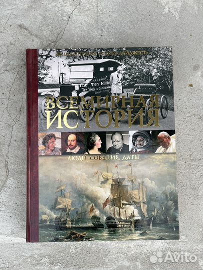 Книга Всемирная история: люди, события, даты