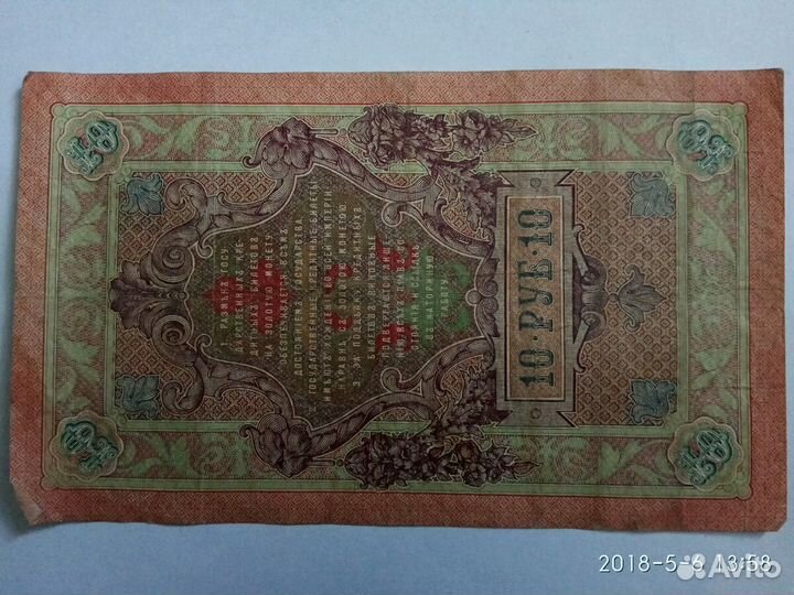 Банкнота 10 р 1909год