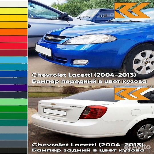 Бампер в цвет передний / задний Chevrolet Lacetti