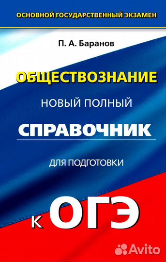 Справочник огэ Баранов