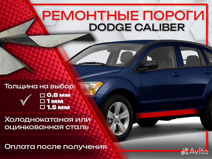 Ремонтные пороги на Dodge Caliber