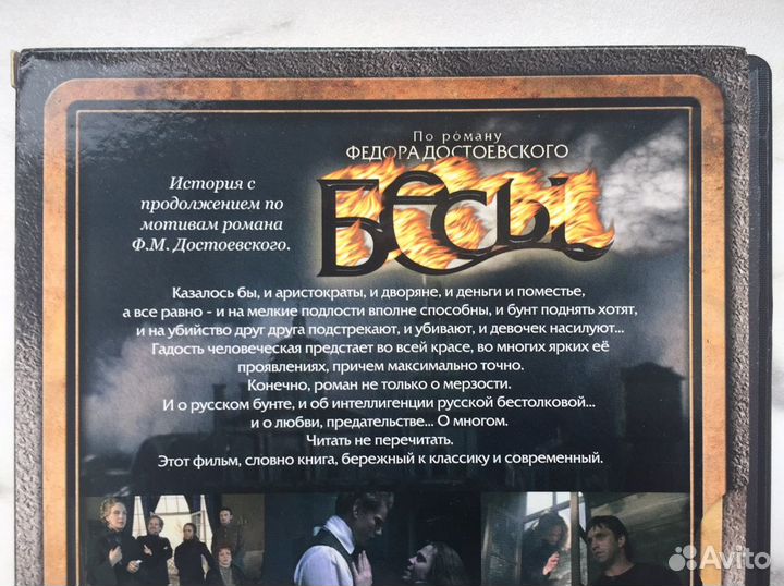 Ф.М. Достоевский, Бесы