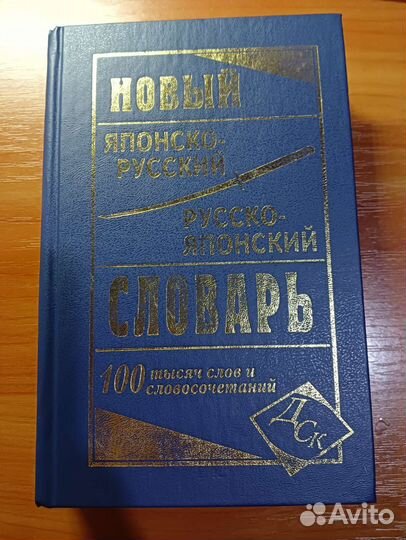 Японско- русский словарь