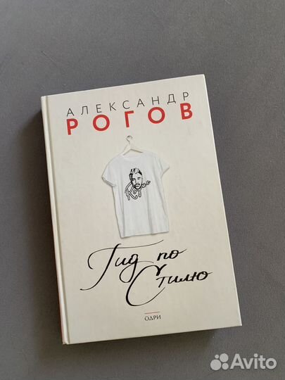 Гид по стилю, Александр Рогов