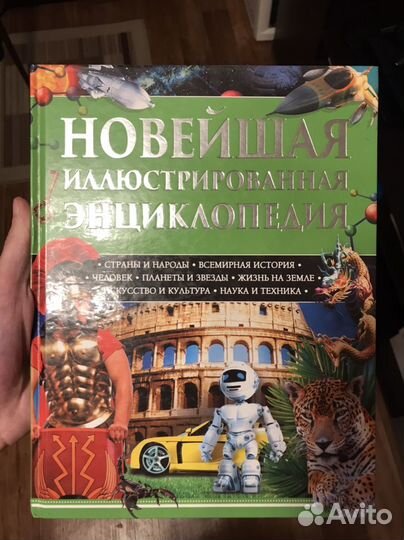 Новейшая иллюстрированная энциклопедия
