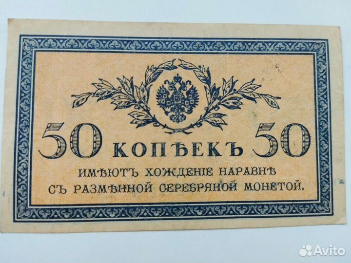 50 и 5 копеек 1915 - 1918 года