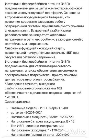 Источник бесперебойного питания Энергия 1200