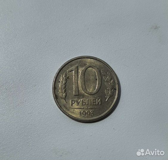 Монета 10 рублей 1993 года ммд