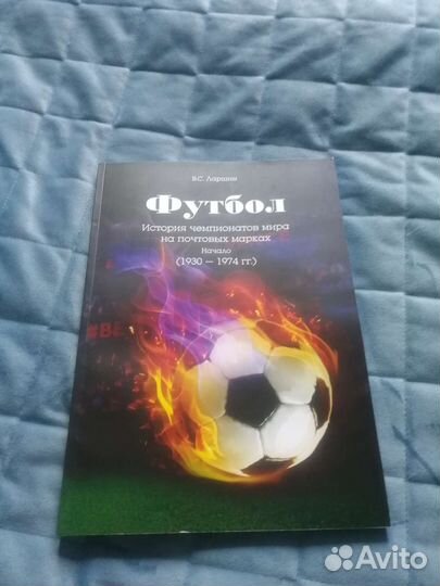Книга. В.С.Ларшин Футбол.История чемпионатов мира
