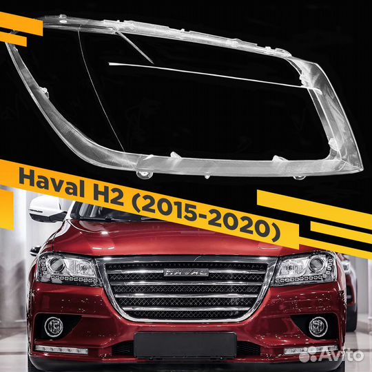 Стекло для фары Haval H2 (2015-2020) Правое