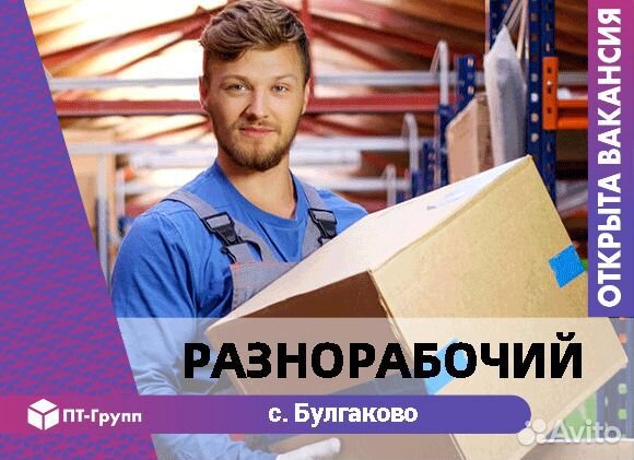 Разнорабочий с. Булгаково (работа на складе)