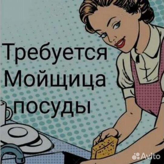 Мойщица посуды