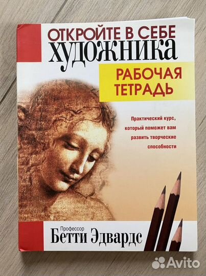Откройте в себе художника рабочая тетрадь Бетти Эд